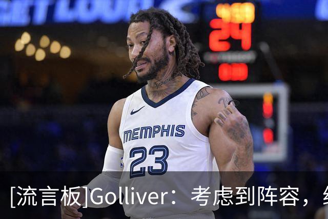 [流言板]Golliver：考虑到阵容，纳斯应让詹姆斯扮演传球为主的角色